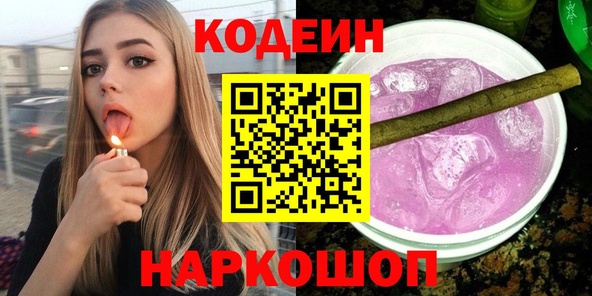 Codein напиток Lean (лин) Вятские Поляны
