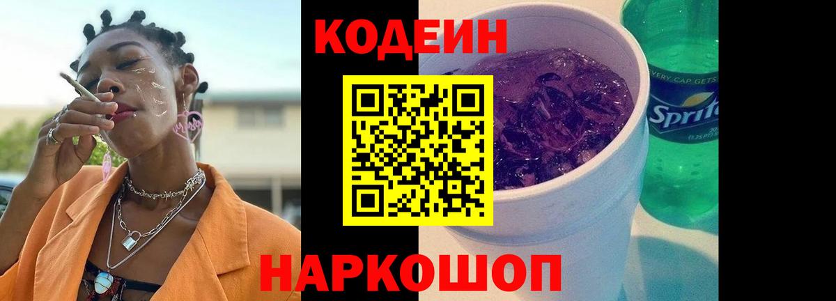 Codein Purple Drank  Вход с VPN  Кодеин напиток Lean (лин)  Вятские Поляны 